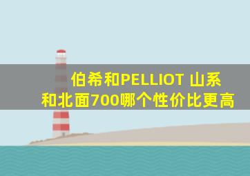 伯希和PELLIOT 山系 和北面700哪个性价比更高